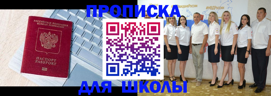 временная регистрация для школы в Ясном